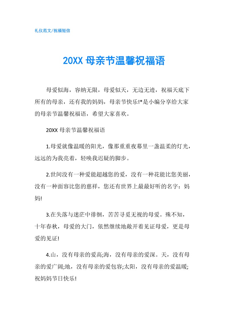 20XX母亲节温馨祝福语.doc_第1页