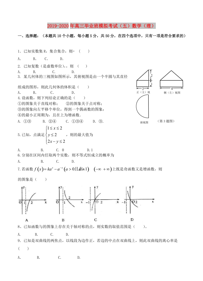 2019-2020年高三毕业班模拟考试（五）数学（理）.doc_第1页