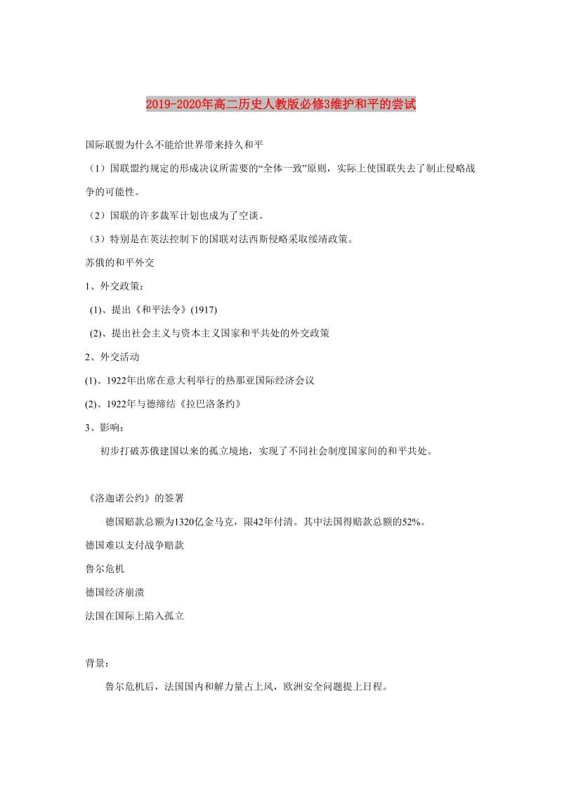 2019-2020年高二历史人教版必修3维护和平的尝试.doc_第1页