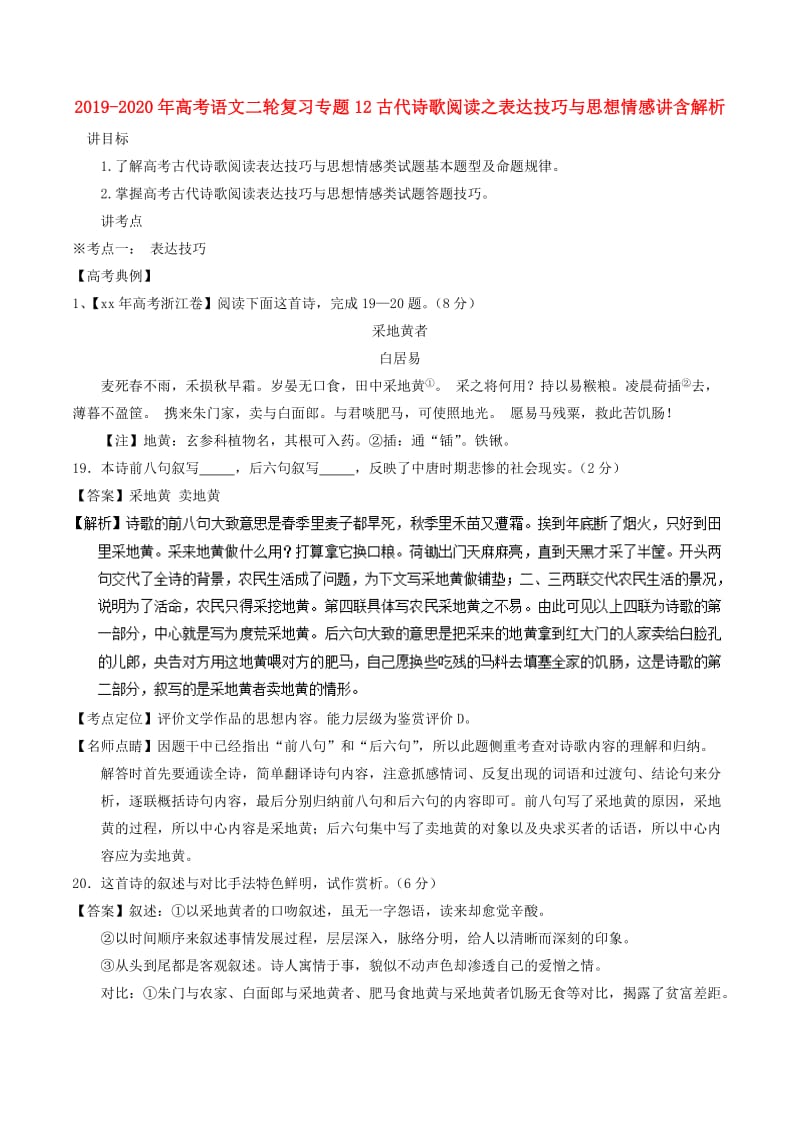 2019-2020年高考语文二轮复习专题12古代诗歌阅读之表达技巧与思想情感讲含解析.doc_第1页