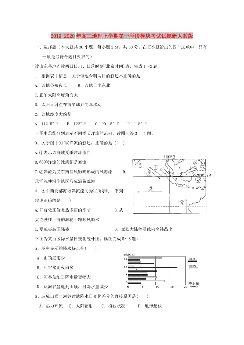 2019-2020年高三地理上学期第一学段模块考试试题新人教版.doc_第1页