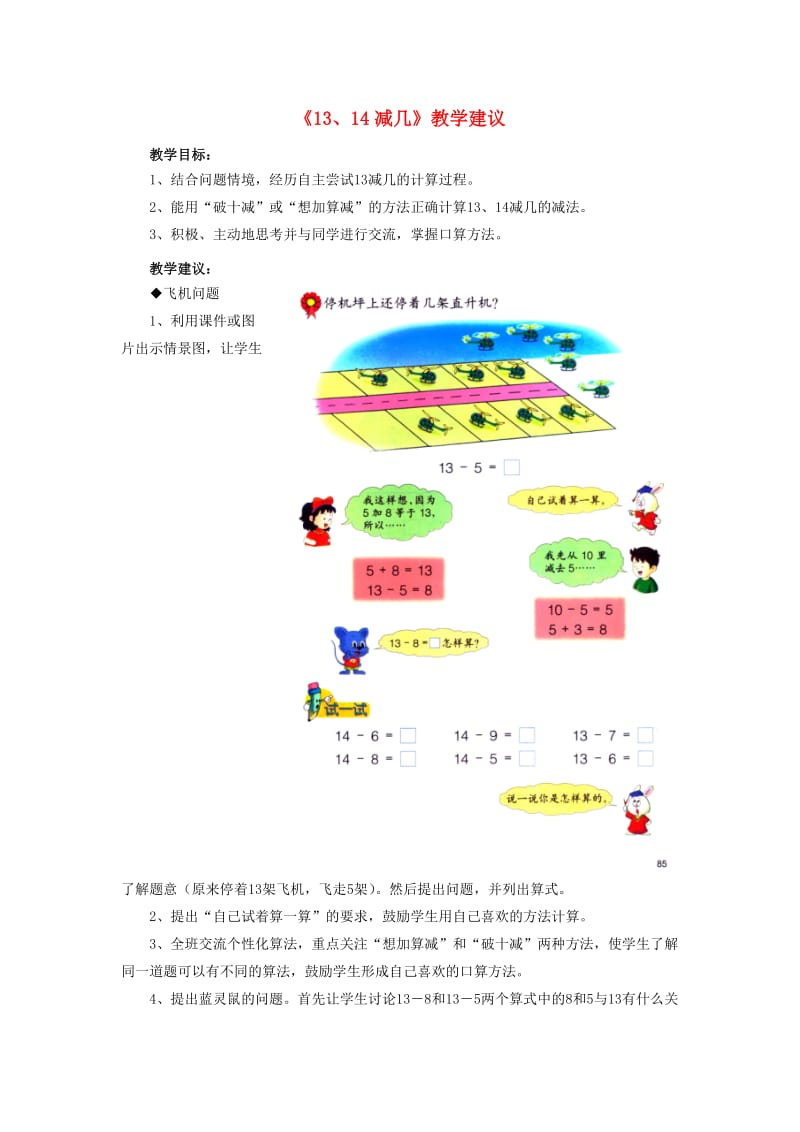 2019一年级数学上册 第9单元《20以内的减法》（13、14减几）教学建议 （新版）冀教版.doc_第1页