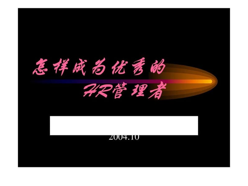 怎样成为优秀的HR管理者.ppt_第1页