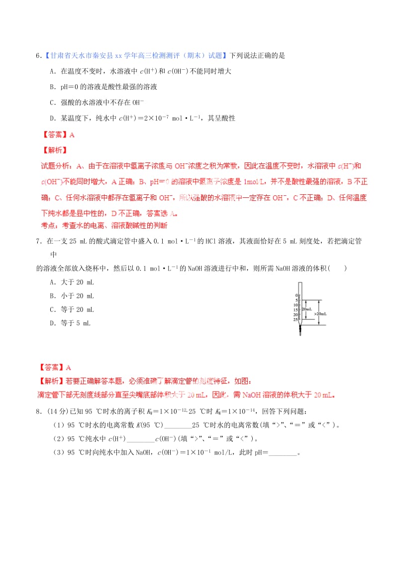 2019-2020年高考化学一轮复习 专题9.2 水的电离和溶液的酸碱性练案（含解析）.doc_第3页