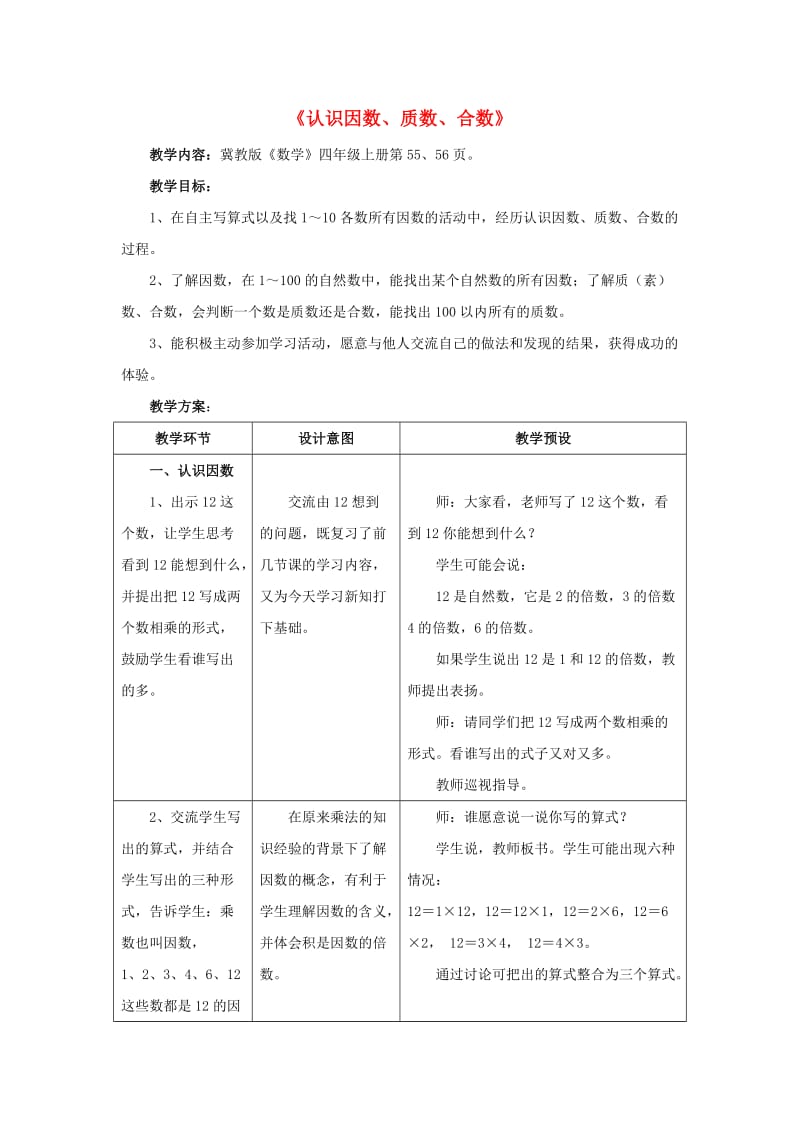 四年级数学上册 五 倍数和因数 5.4.1（认识因数、质数、合数）教学设计 冀教版.doc_第1页