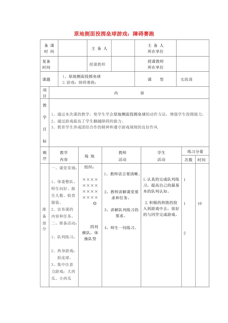 五年级体育下册 第二十课 原地侧面投掷垒球 游戏（障碍赛跑）教案.doc_第1页