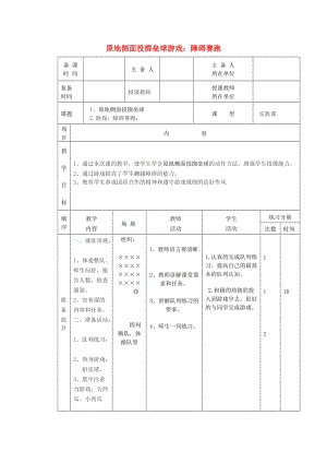 五年級體育下冊 第二十課 原地側(cè)面投擲壘球 游戲（障礙賽跑）教案.doc