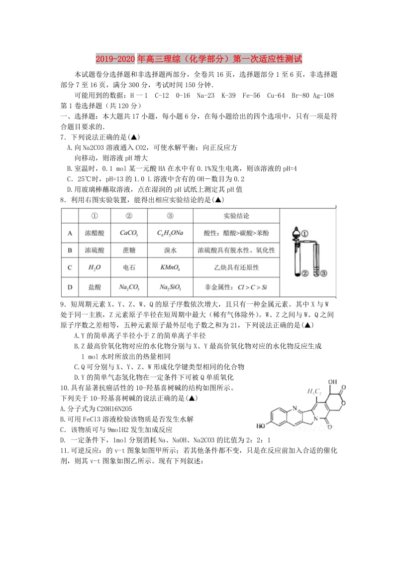 2019-2020年高三理综（化学部分）第一次适应性测试.doc_第1页