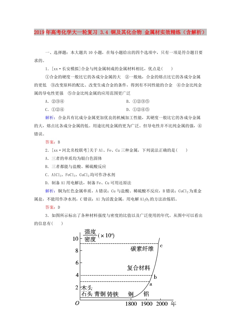 2019年高考化学大一轮复习 3.4 铜及其化合物 金属材实效精练（含解析）.doc_第1页