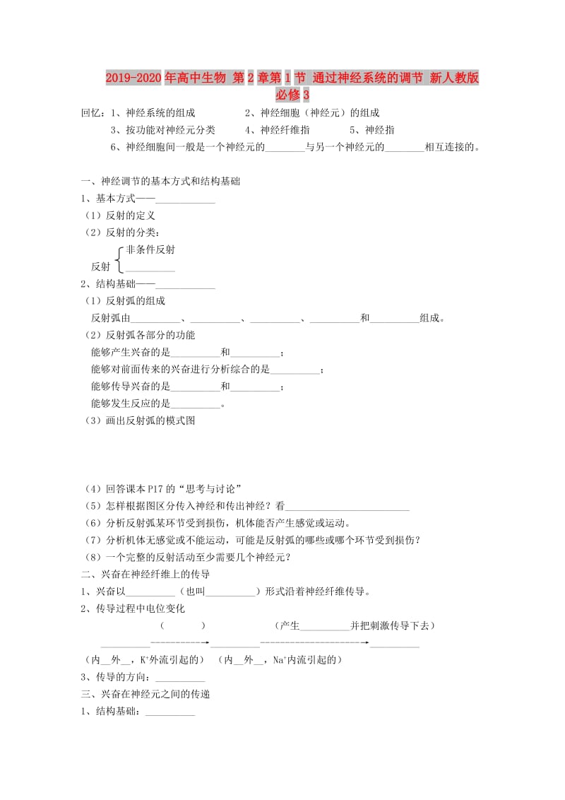 2019-2020年高中生物 第2章第1节 通过神经系统的调节 新人教版必修3.doc_第1页