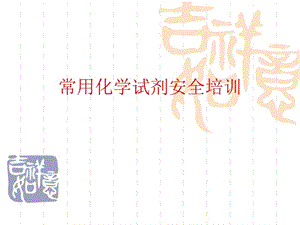 常用化學(xué)試劑安全培訓(xùn).ppt