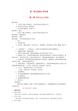 2019秋一年級道德與法治上冊 第1課 開開心心上學(xué)去教案 新人教版.doc