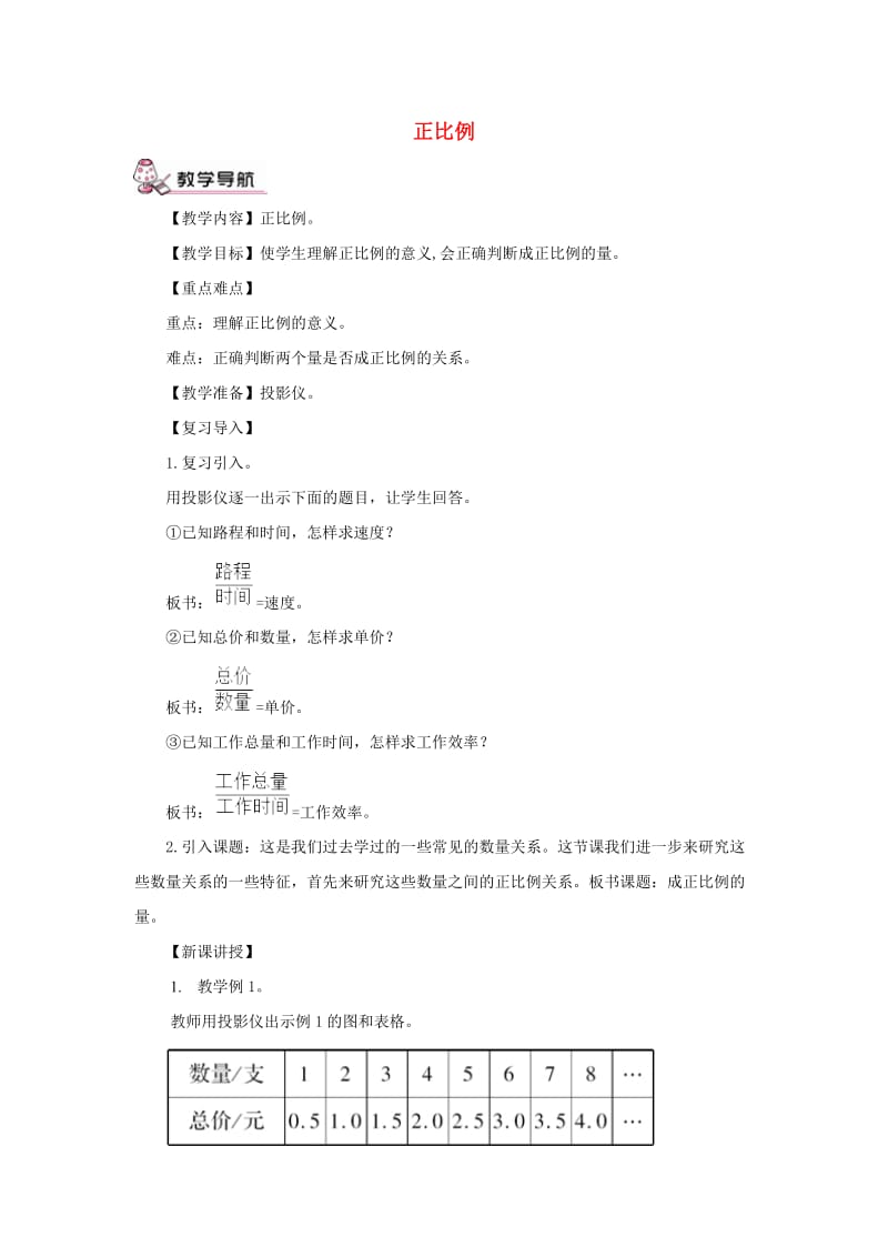 六年级数学下册第4单元比例2正比例和反比例正比例教案1新人教版.doc_第1页