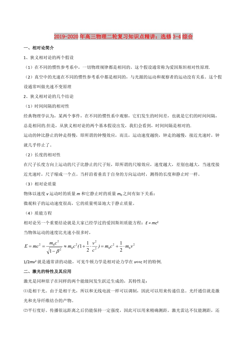 2019-2020年高三物理二轮复习知识点精讲：选修3-4综合.doc_第1页