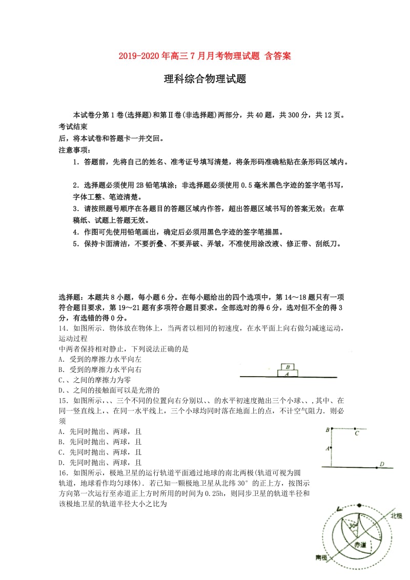 2019-2020年高三7月月考物理试题 含答案.doc_第1页