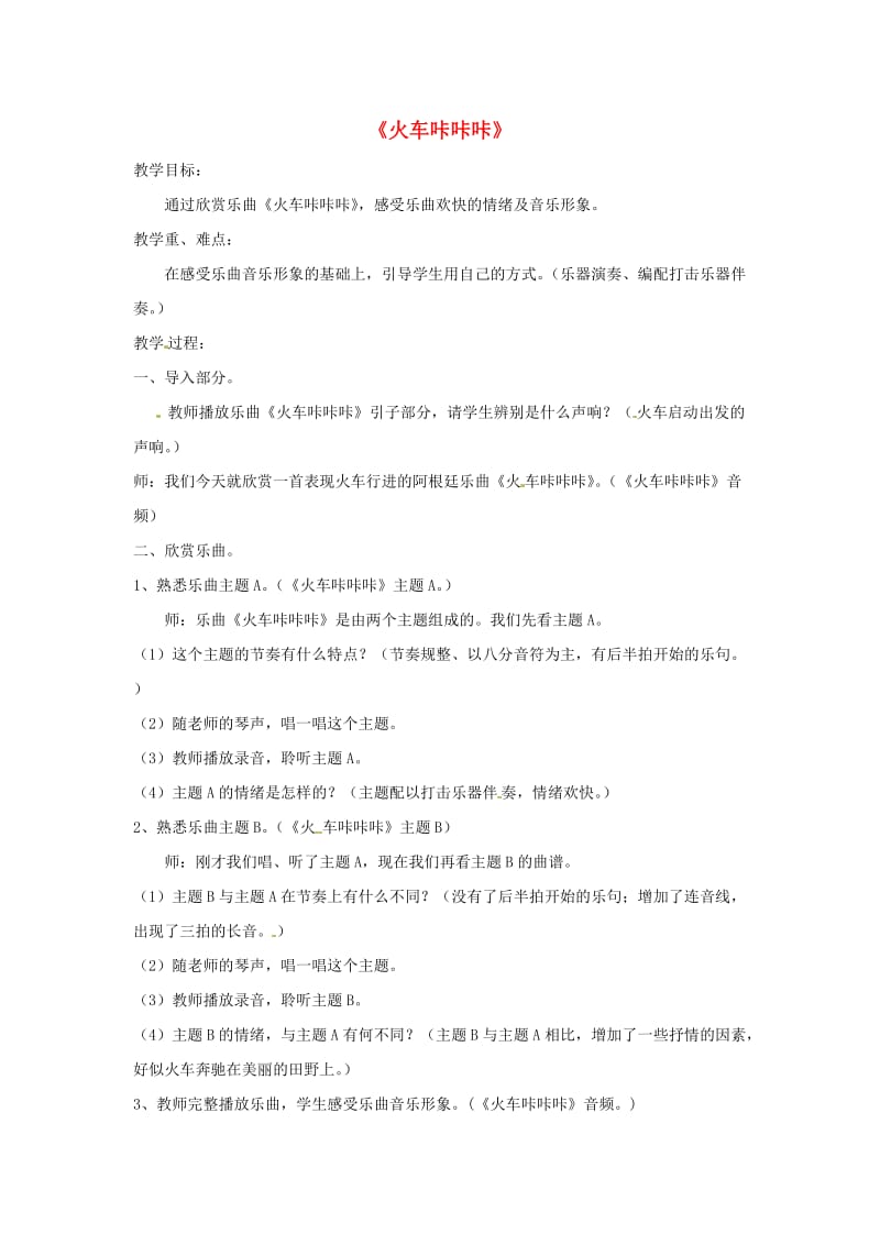 2019春二年级音乐下册 第一单元《火车咔咔咔》教案 新人教版.doc_第1页