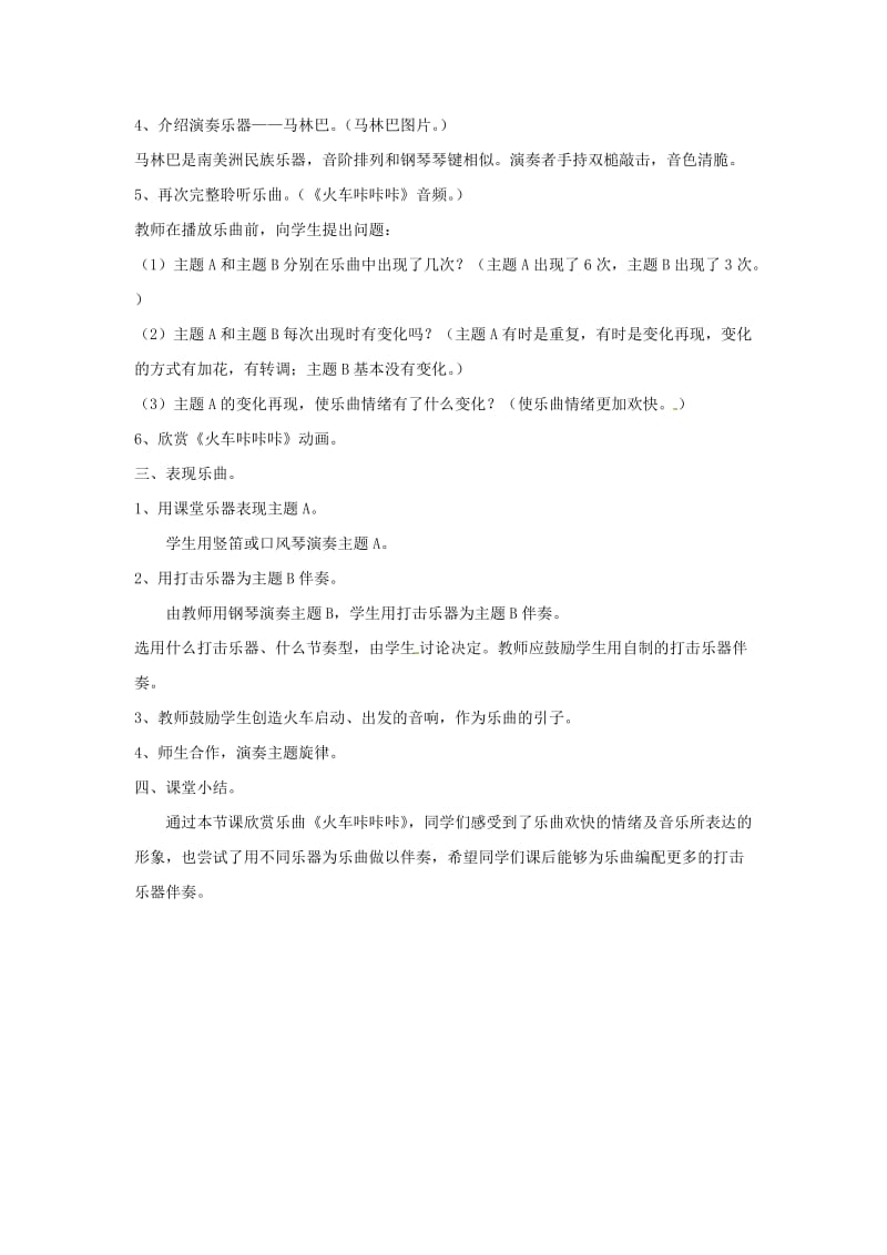 2019春二年级音乐下册 第一单元《火车咔咔咔》教案 新人教版.doc_第2页