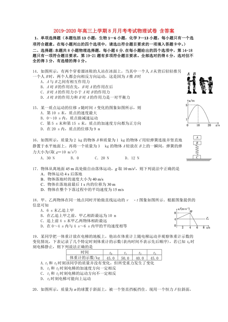 2019-2020年高三上学期8月月考考试物理试卷 含答案.doc_第1页