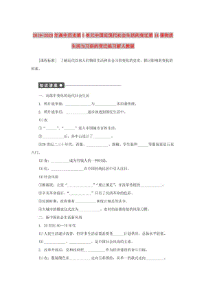 2019-2020年高中歷史第5單元中國近現(xiàn)代社會生活的變遷第14課物質(zhì)生活與習(xí)俗的變遷練習(xí)新人教版.doc