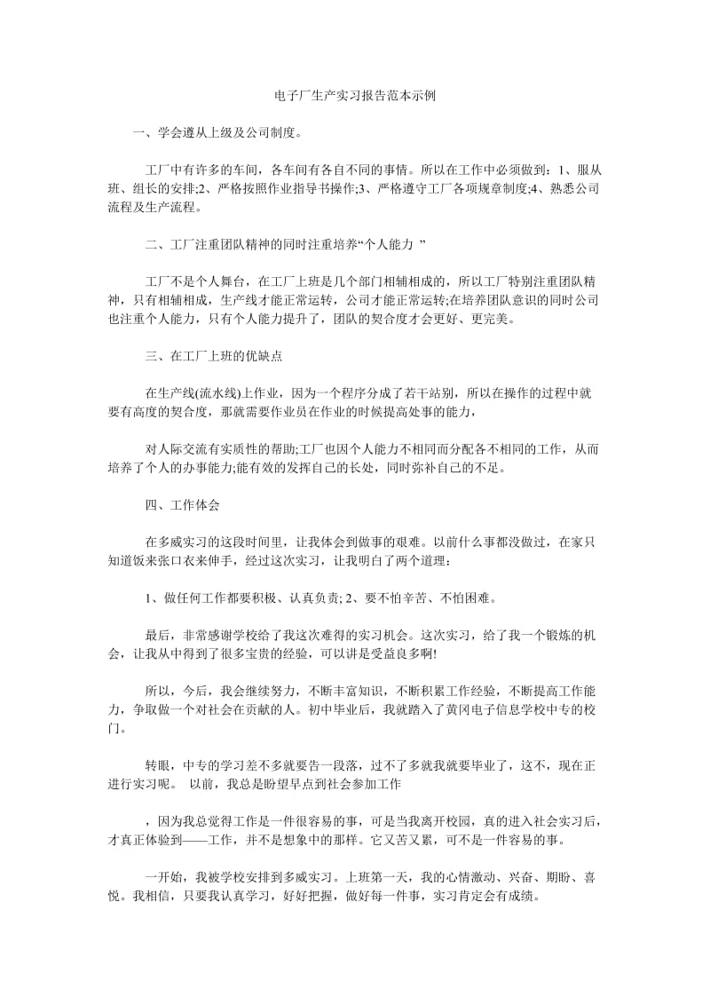 电子厂生产实习报告范本示例.doc_第1页