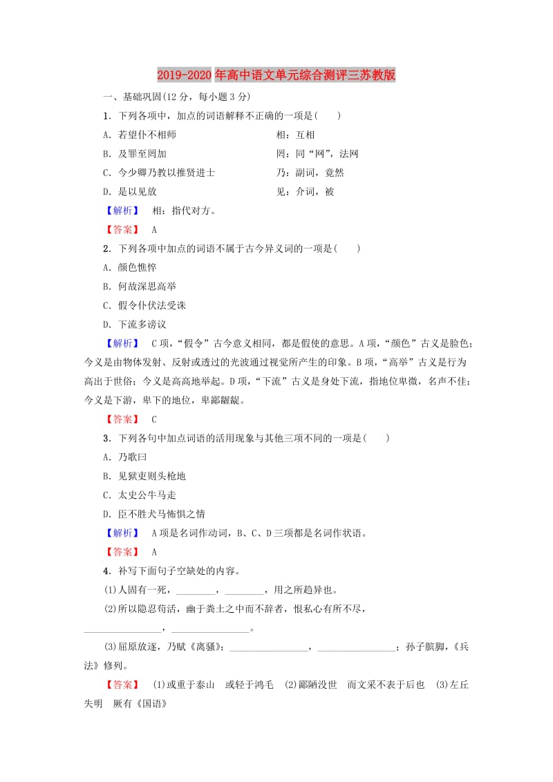 2019-2020年高中语文单元综合测评三苏教版.doc_第1页