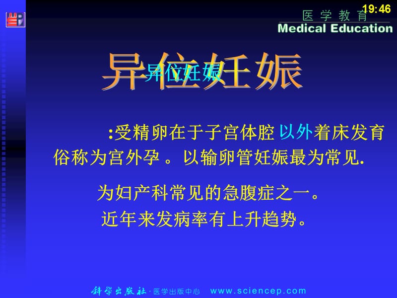 异常妊娠孕妇的护理--异位妊娠PPT课件.ppt_第3页