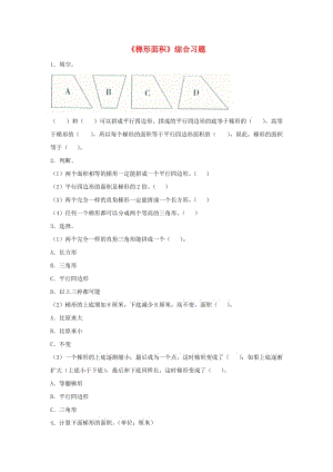 2019五年級數(shù)學上冊 第6單元《多邊形的面積》（梯形面積）綜合習題2（新版）冀教版.doc