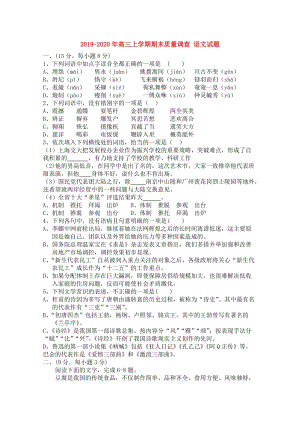 2019-2020年高三上學(xué)期期末質(zhì)量調(diào)查 語文試題 .doc