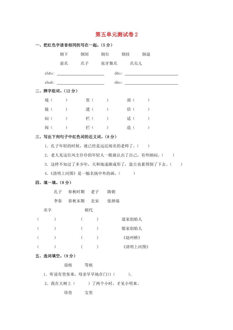 三年级语文上册 第5单元 测试卷2 新人教版.doc_第1页