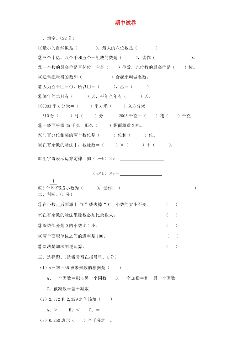 四年级数学上学期期中试卷1 新人教版.doc_第1页