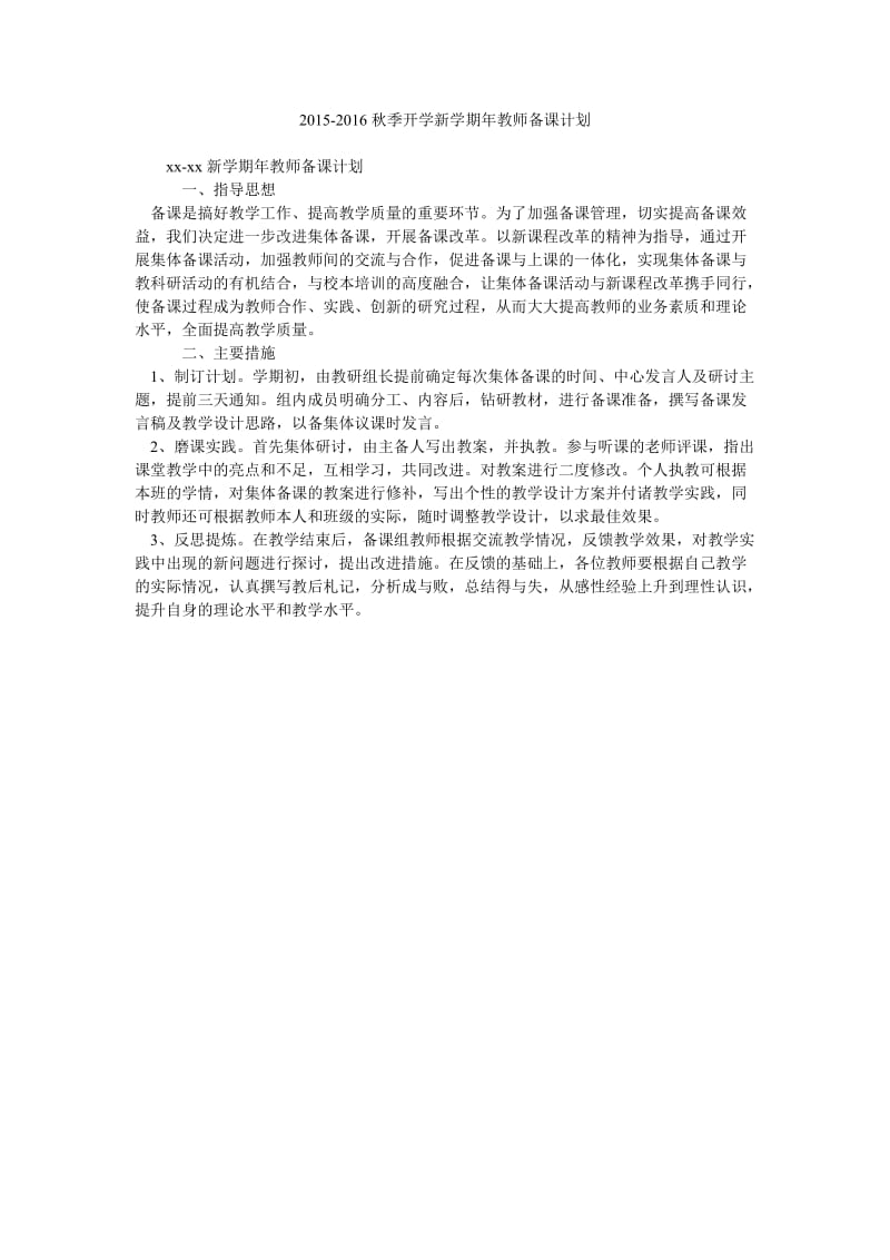 2015-2016秋季开学新学期年教师备课计划.doc_第1页