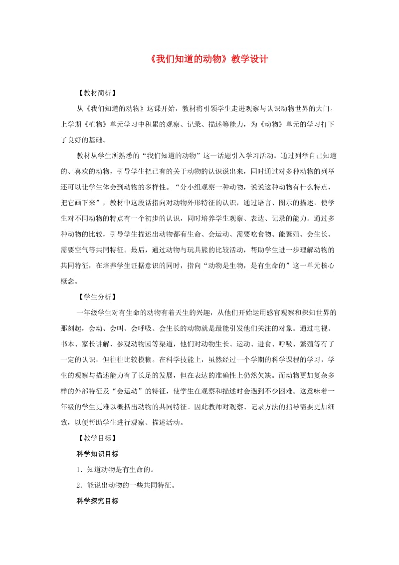 一年级科学下册2.1我们知道的动物教学设计教科版.doc_第1页