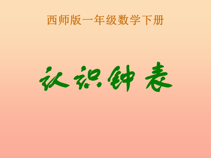 2019春一年级数学下册 6《认识钟表》课件6 （新版）西师大版.ppt_第1页