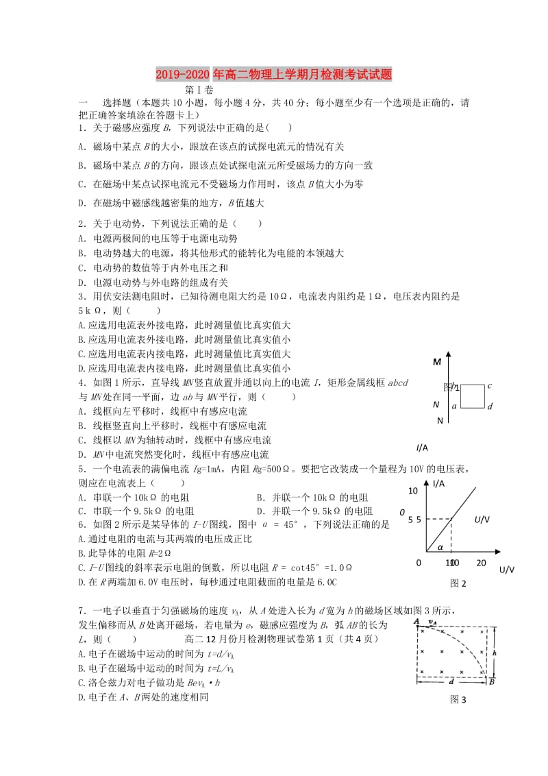 2019-2020年高二物理上学期月检测考试试题.doc_第1页