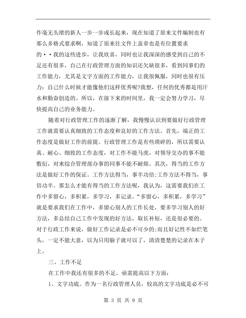 行政人员年度考核表个人总结.doc_第3页