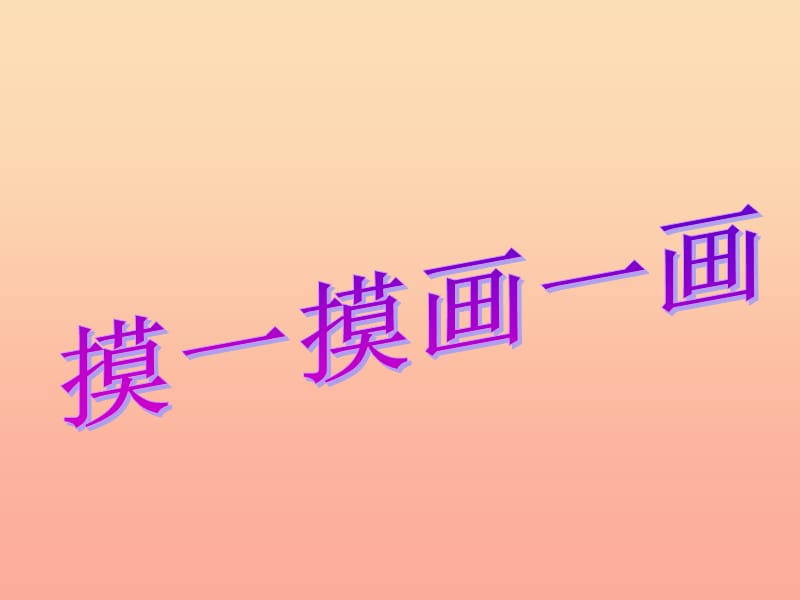 2019春一年级美术下册 第6课《摸一摸 画一画》课件1 人教版.ppt_第1页