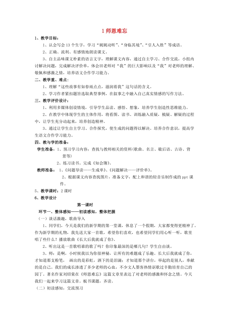 五年级语文上册1.1师恩难忘教案3苏教版.doc_第1页