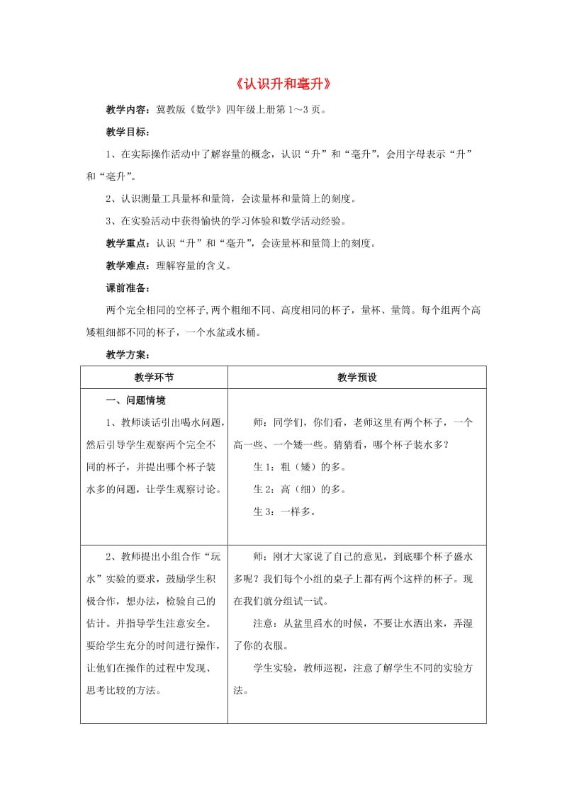 四年级数学上册 一 升和毫升 1.1（认识升与毫升）教学设计 冀教版.doc_第1页