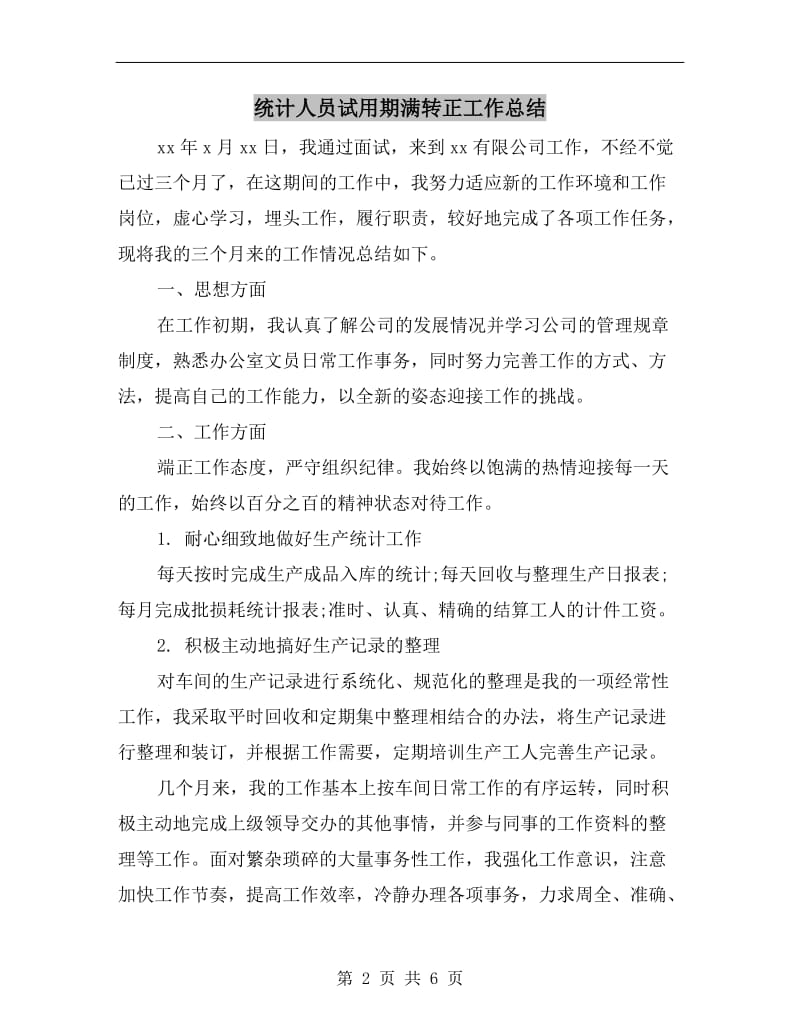 统计人员试用期满转正工作总结.doc_第2页