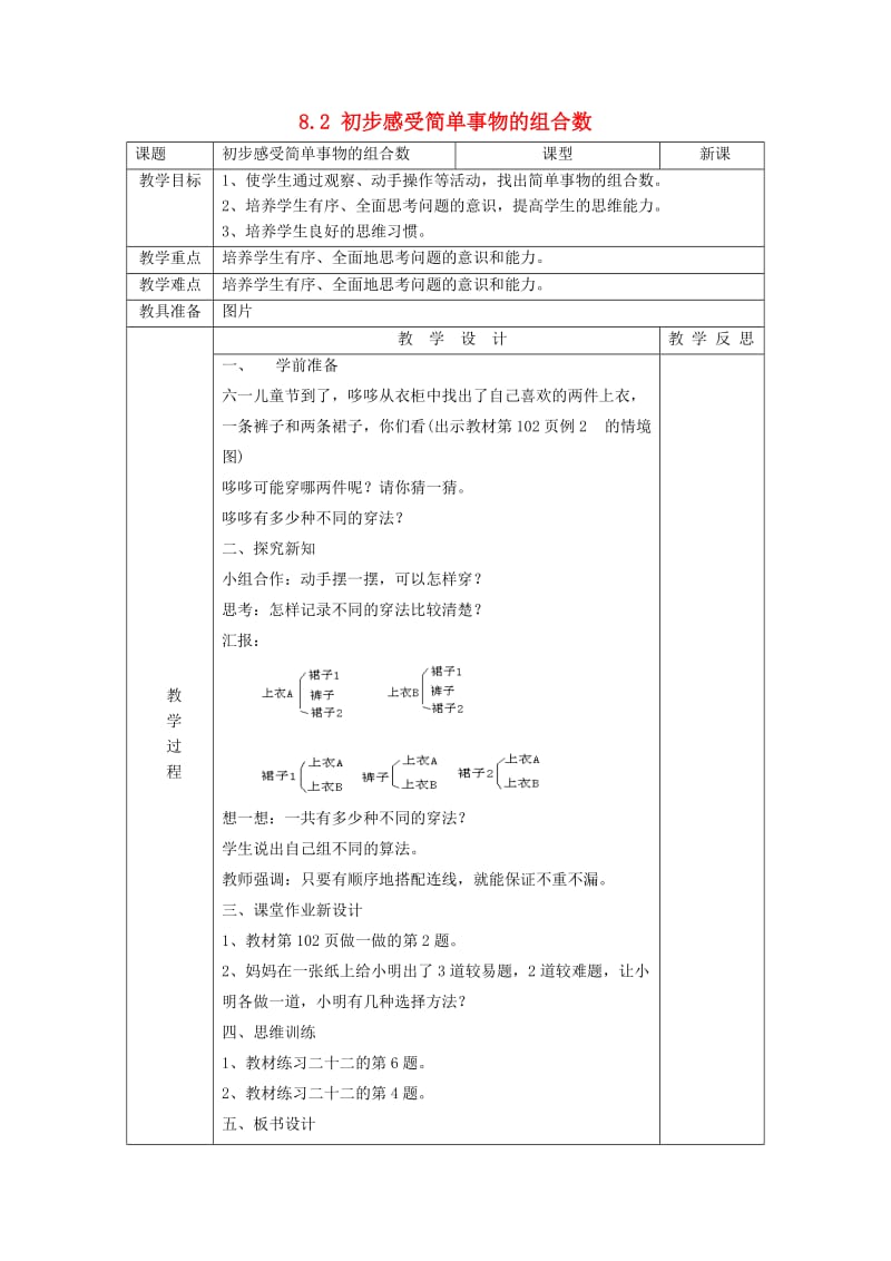 2019春三年级数学下册 8.2《初步感受简单事物的组合数》教案 （新版）新人教版.doc_第1页