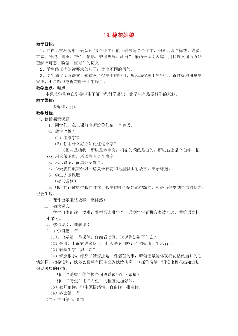 2020一年级语文下册课文619棉花姑娘教案新人教版.doc_第1页