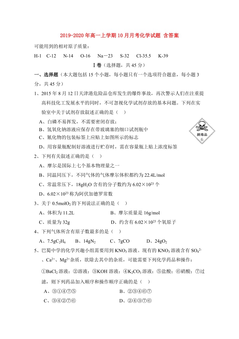 2019-2020年高一上学期10月月考化学试题 含答案.doc_第1页