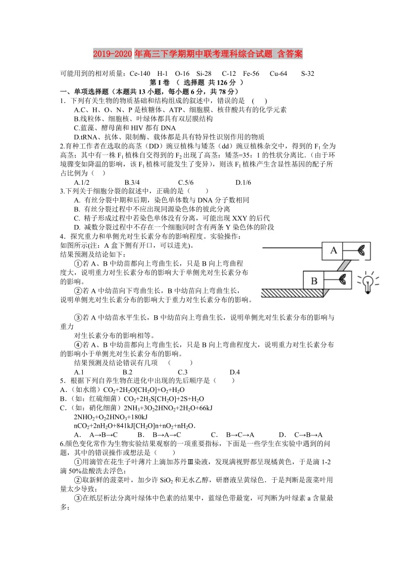 2019-2020年高三下学期期中联考理科综合试题 含答案.doc_第1页