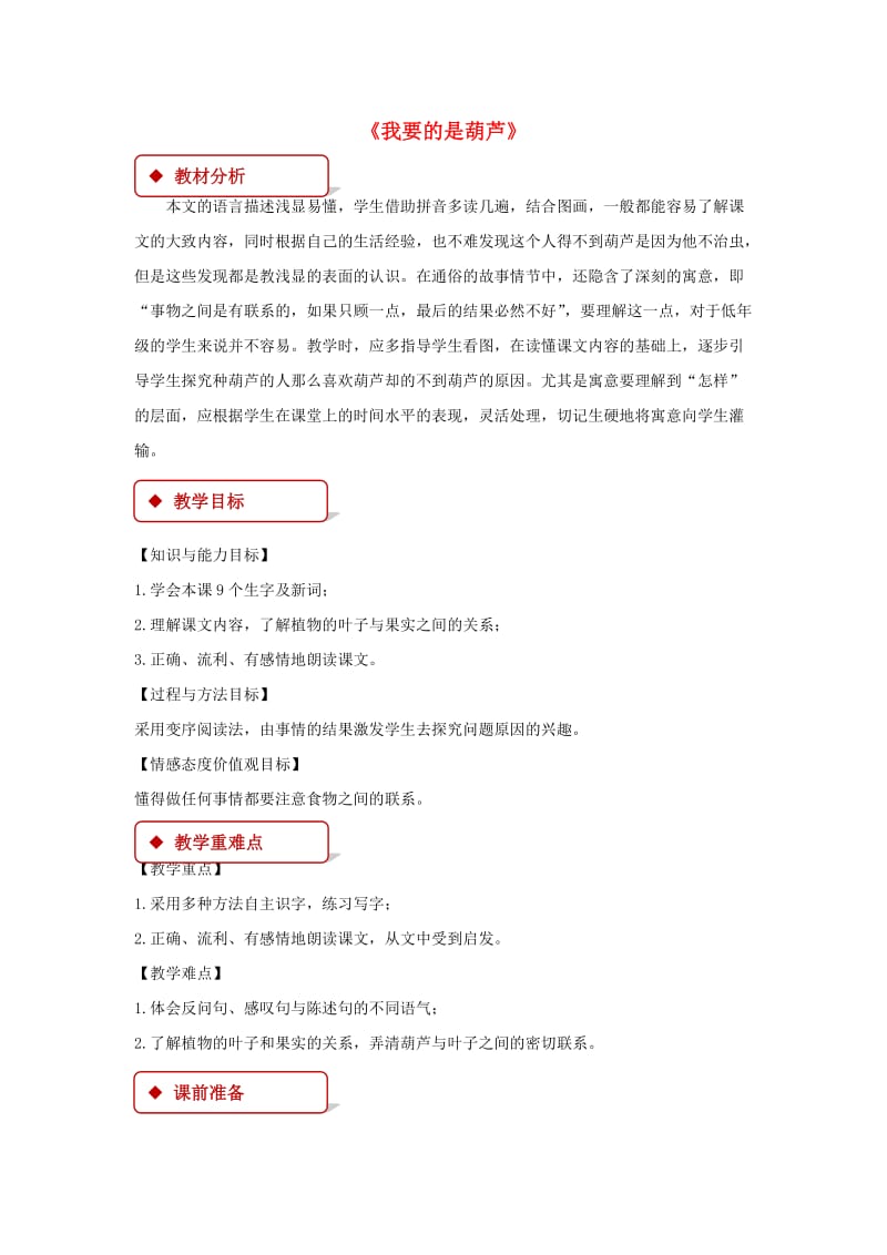 2019二年级语文上册课文414我要的是葫芦教学设计新人教版.docx_第1页