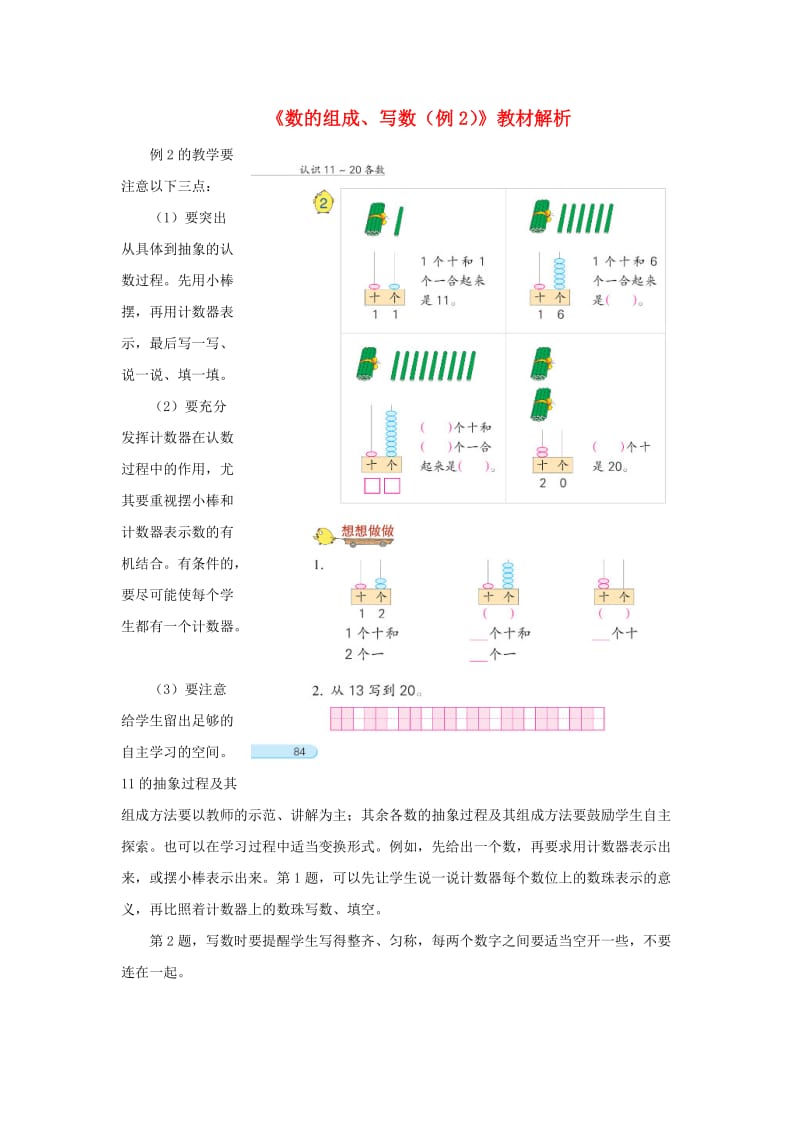 一年级数学上册 第9单元《认识11-20各数》《数的组成、写数（例2）》教材解析素材 苏教版.doc_第1页