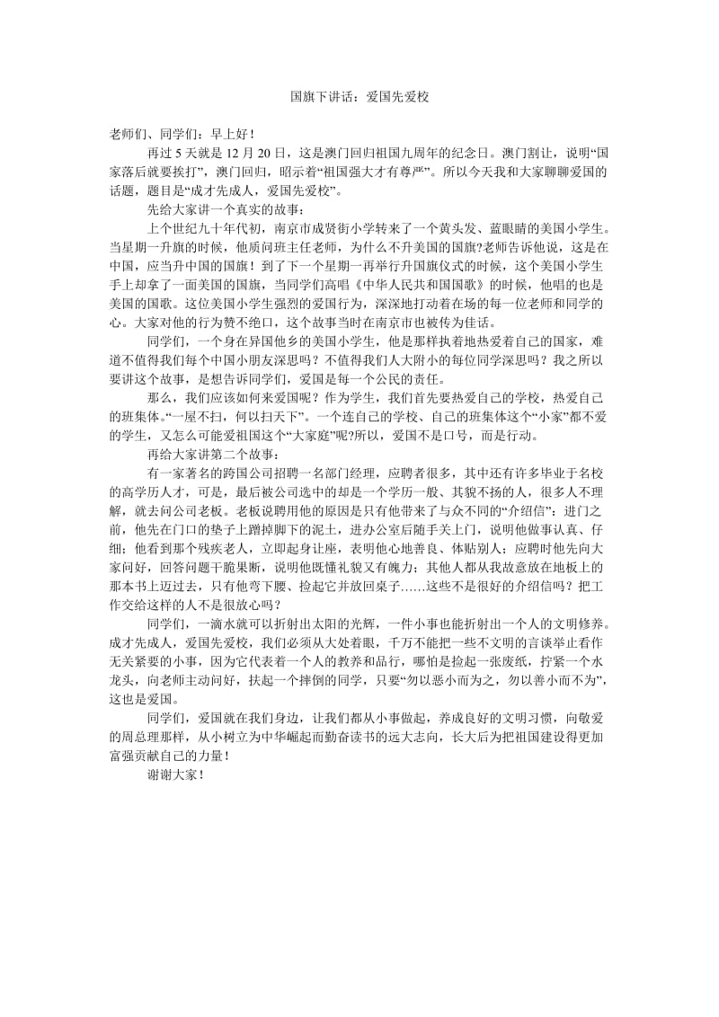 国旗下讲话爱国先爱校.doc_第1页