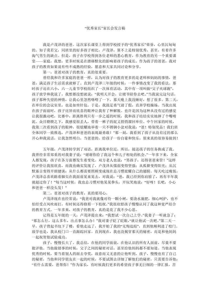 “优秀家长”家长会发言稿.doc_第1页