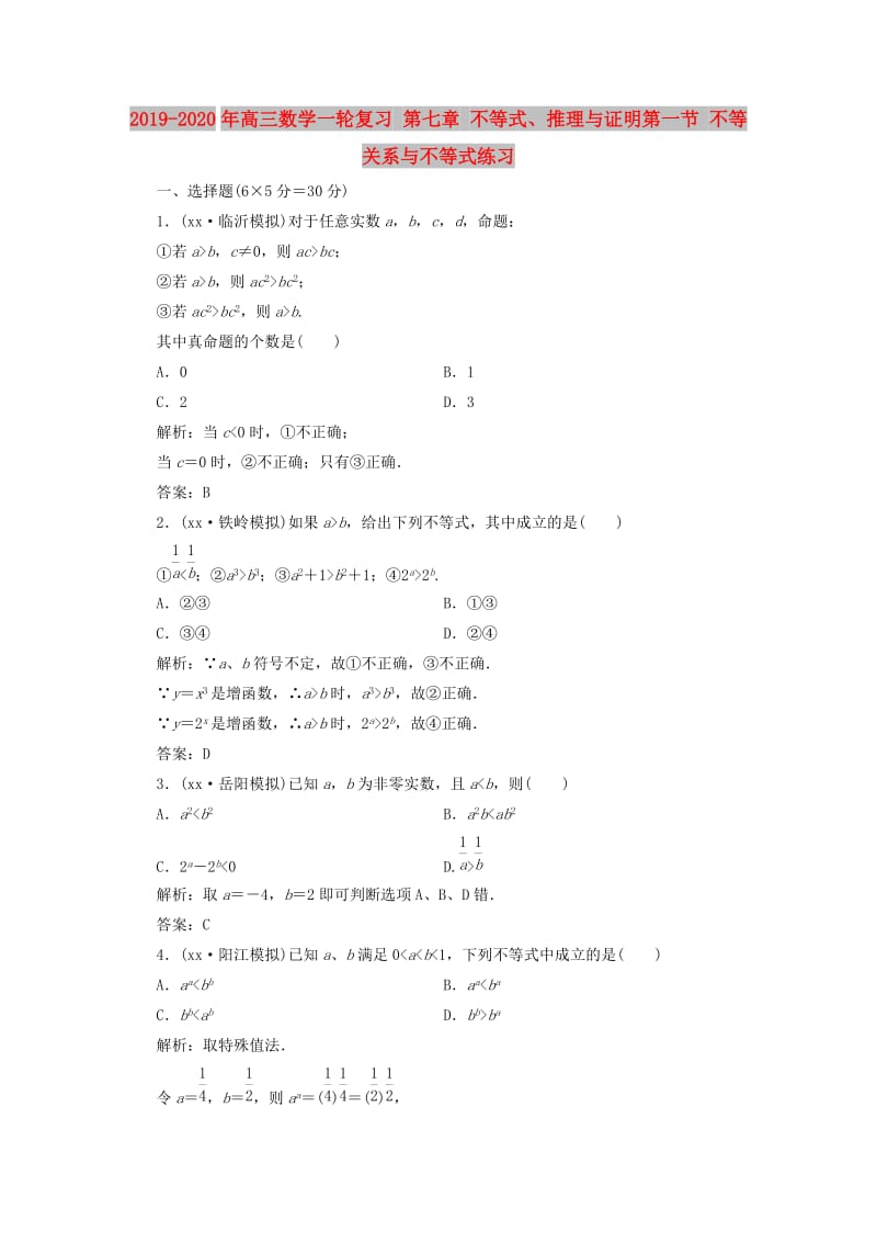 2019-2020年高三数学一轮复习 第七章 不等式、推理与证明第一节 不等关系与不等式练习.doc_第1页