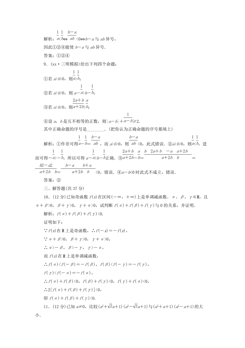 2019-2020年高三数学一轮复习 第七章 不等式、推理与证明第一节 不等关系与不等式练习.doc_第3页