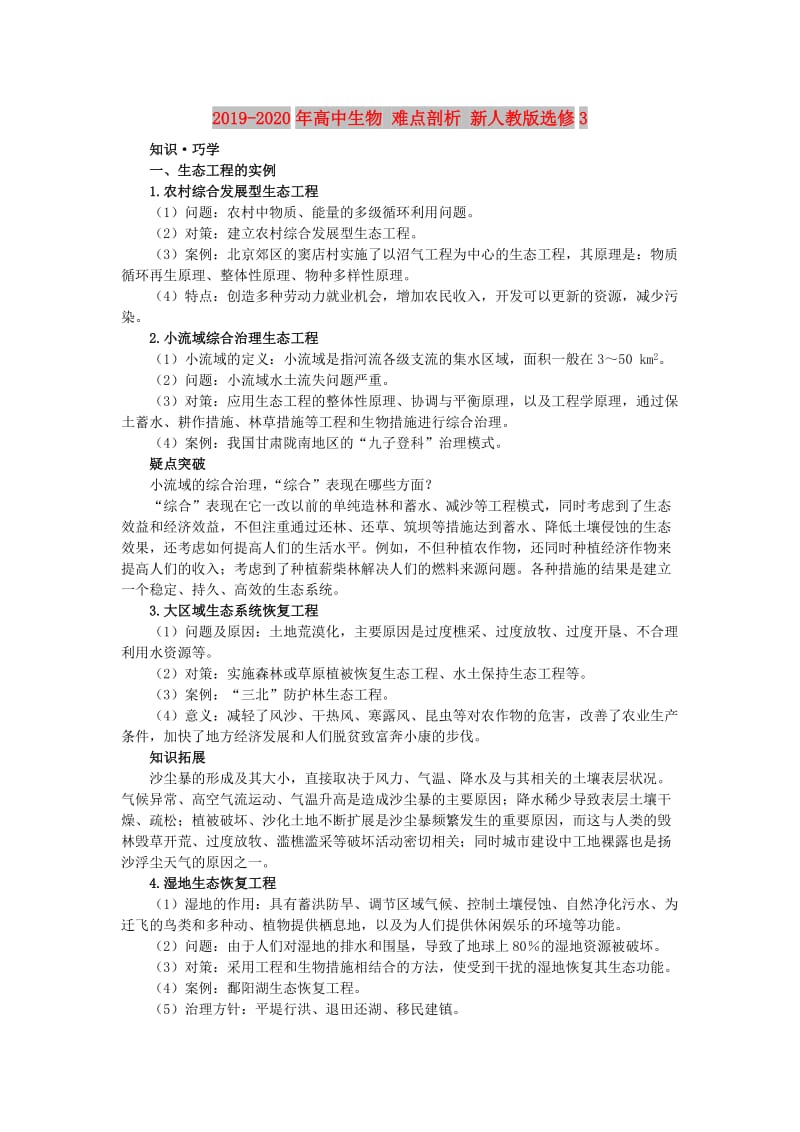 2019-2020年高中生物 难点剖析 新人教版选修3.doc_第1页